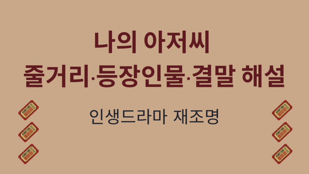 나의 아저씨 줄거리·등장인물·결말 해설 – 인생드라마 재조명