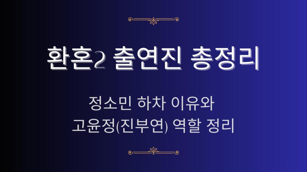 환혼2 출연진 총정리 – 정소민 하차 이유와 고윤정(진부연) 역할 정리