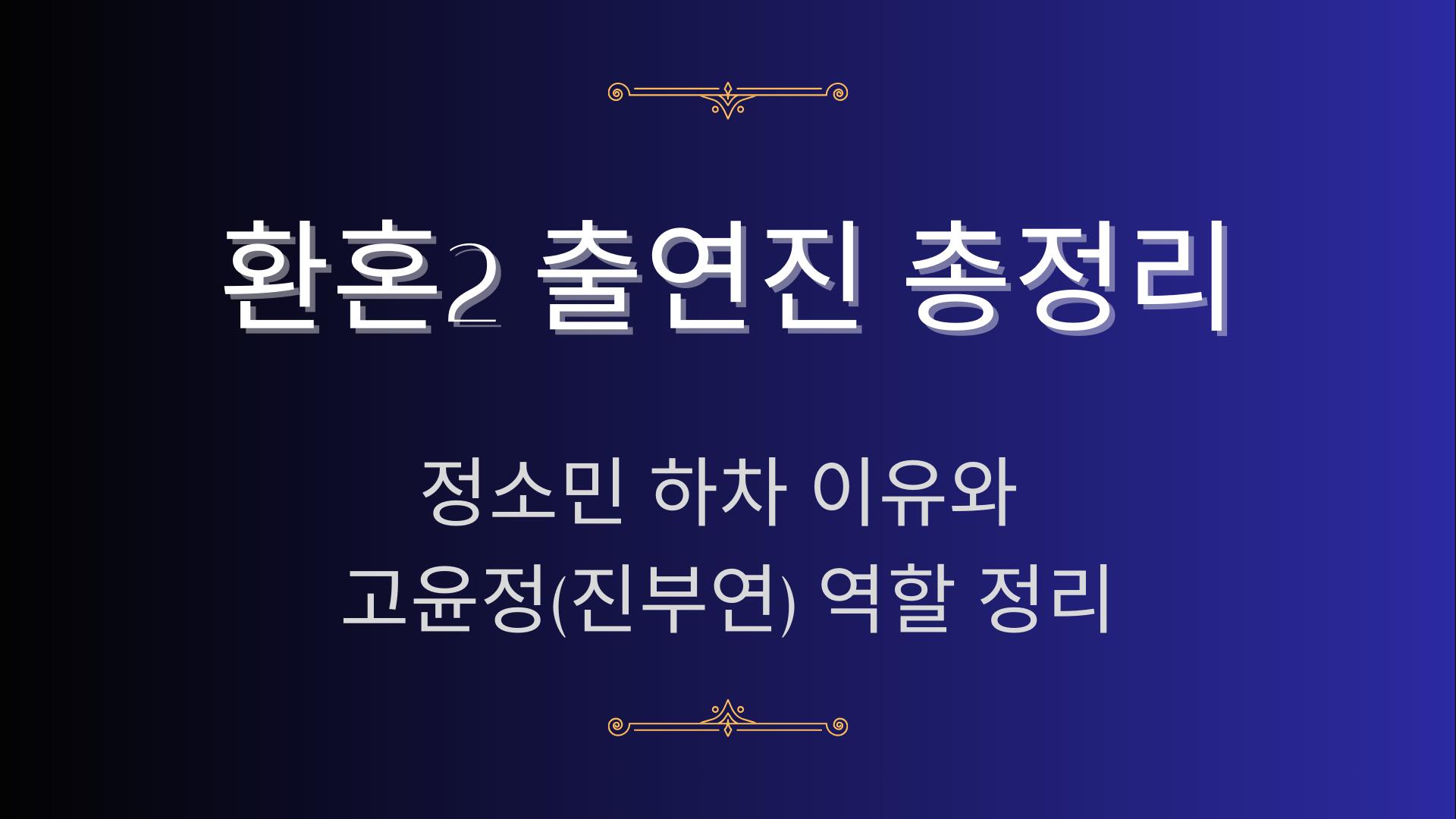 환혼2 출연진 총정리 – 정소민 하차 이유와 고윤정(진부연) 역할 정리