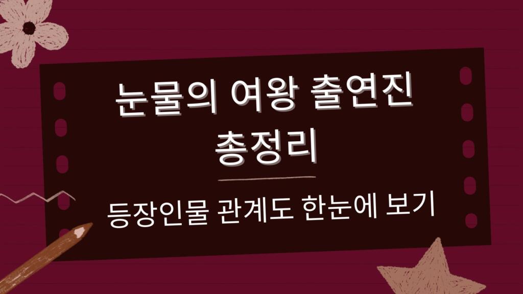 눈물의 여왕 출연진 총정리 – 등장인물 관계도 한눈에 보기