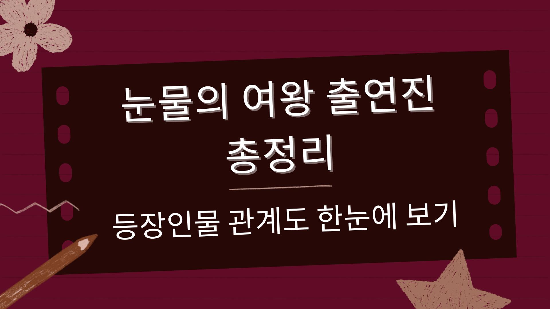눈물의 여왕 출연진 총정리 – 등장인물 관계도 한눈에 보기