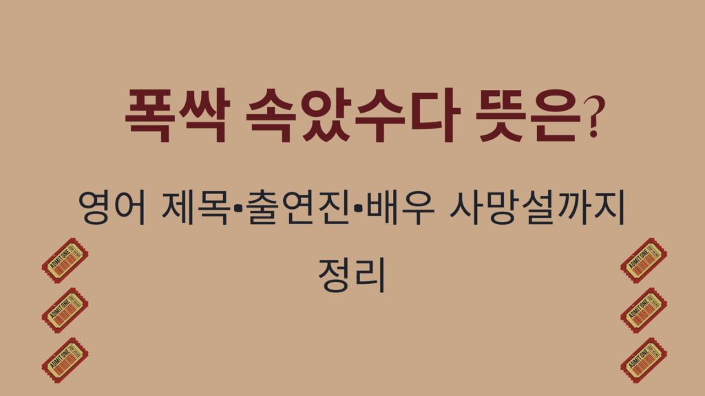 폭싹 속았수다 뜻은? 영어 제목·출연진·배우 사망설까지 정리