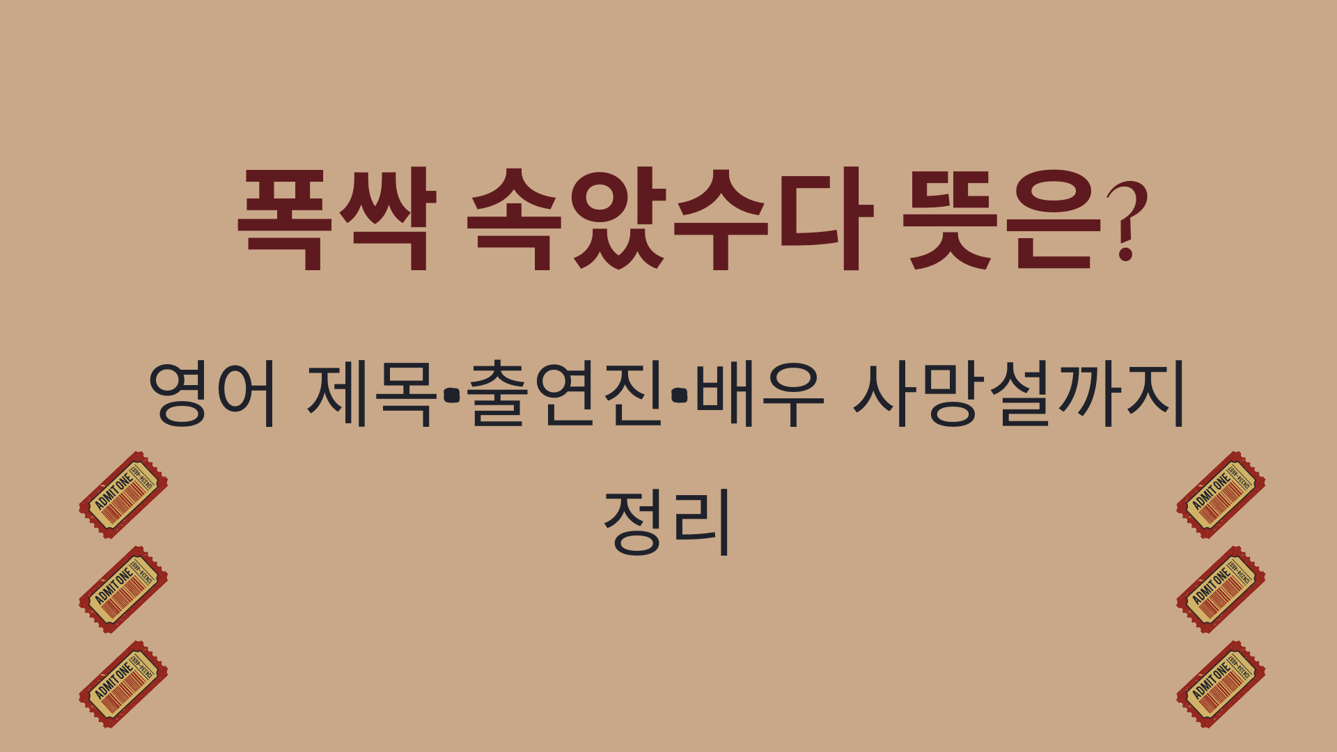 폭싹 속았수다 뜻은? 영어 제목·출연진·배우 사망설까지 정리