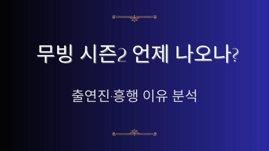 무빙 시즌2 언제 나오나? 출연진·흥행 이유 분석