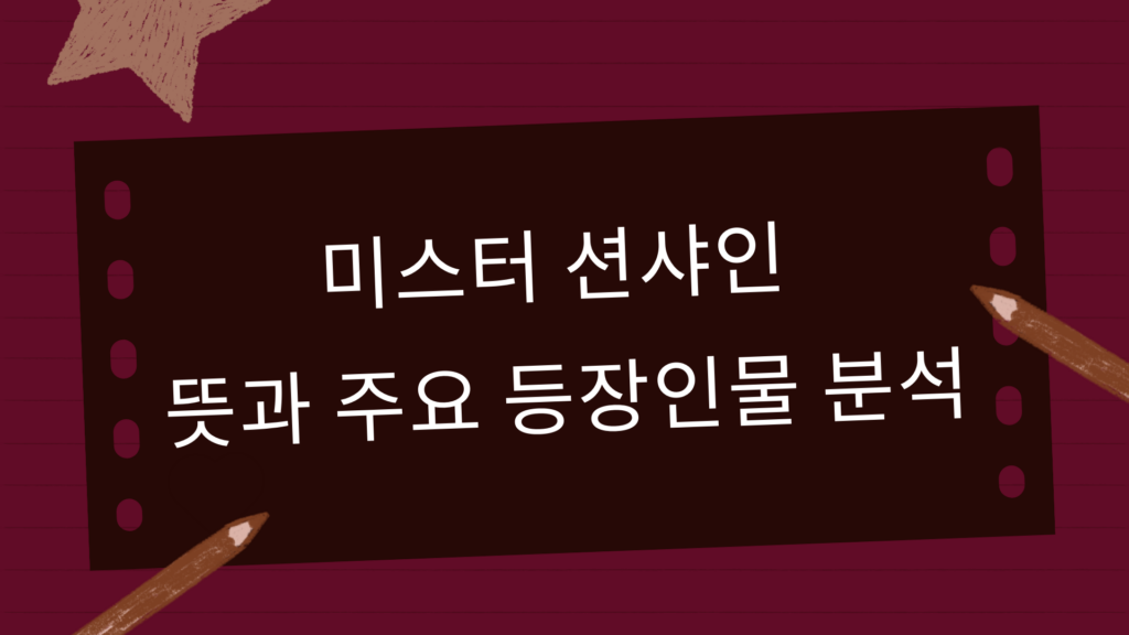 미스터 션샤인 뜻과 주요 등장인물 분석