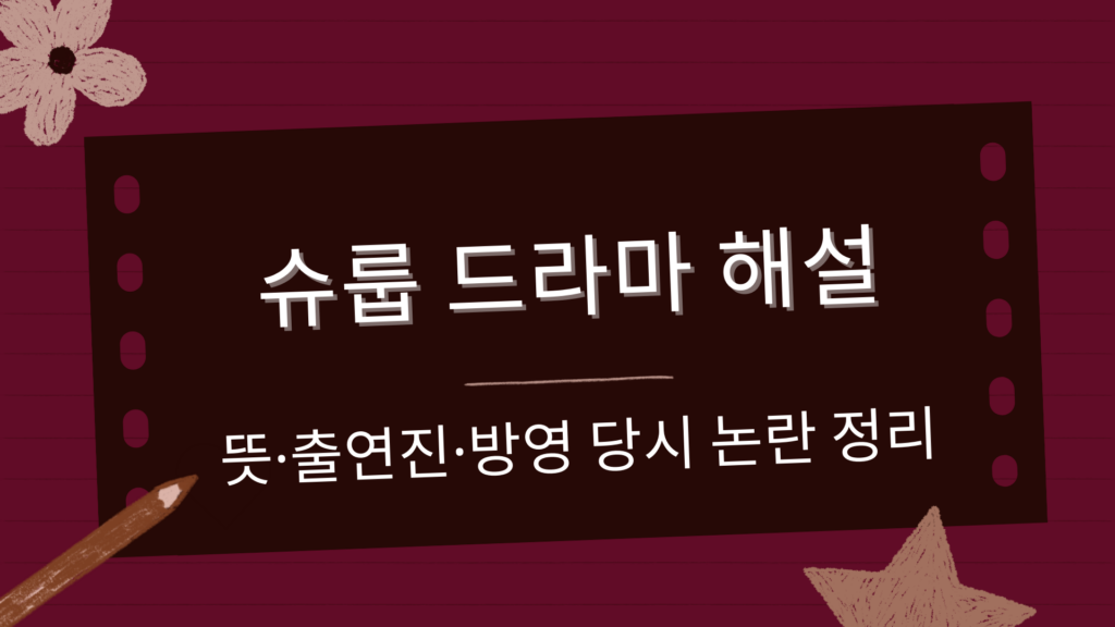 슈룹 드라마 해설 – 뜻·출연진·방영 당시 논란 정리