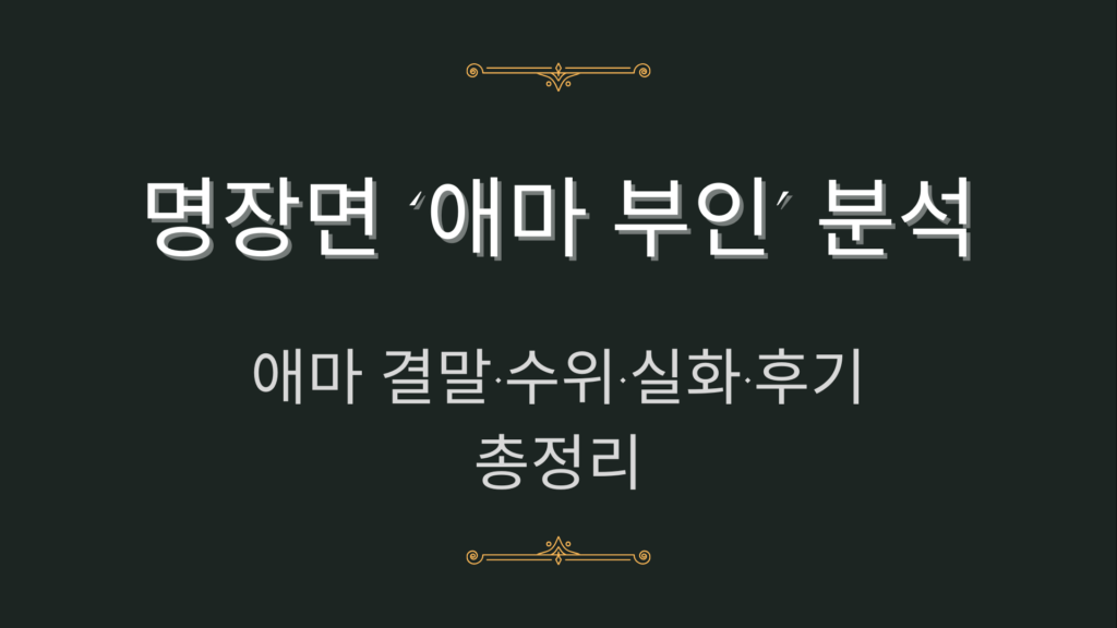 명장면 ‘애마 부인’ 분석 – 애마 결말·수위·실화·후기 총정리
