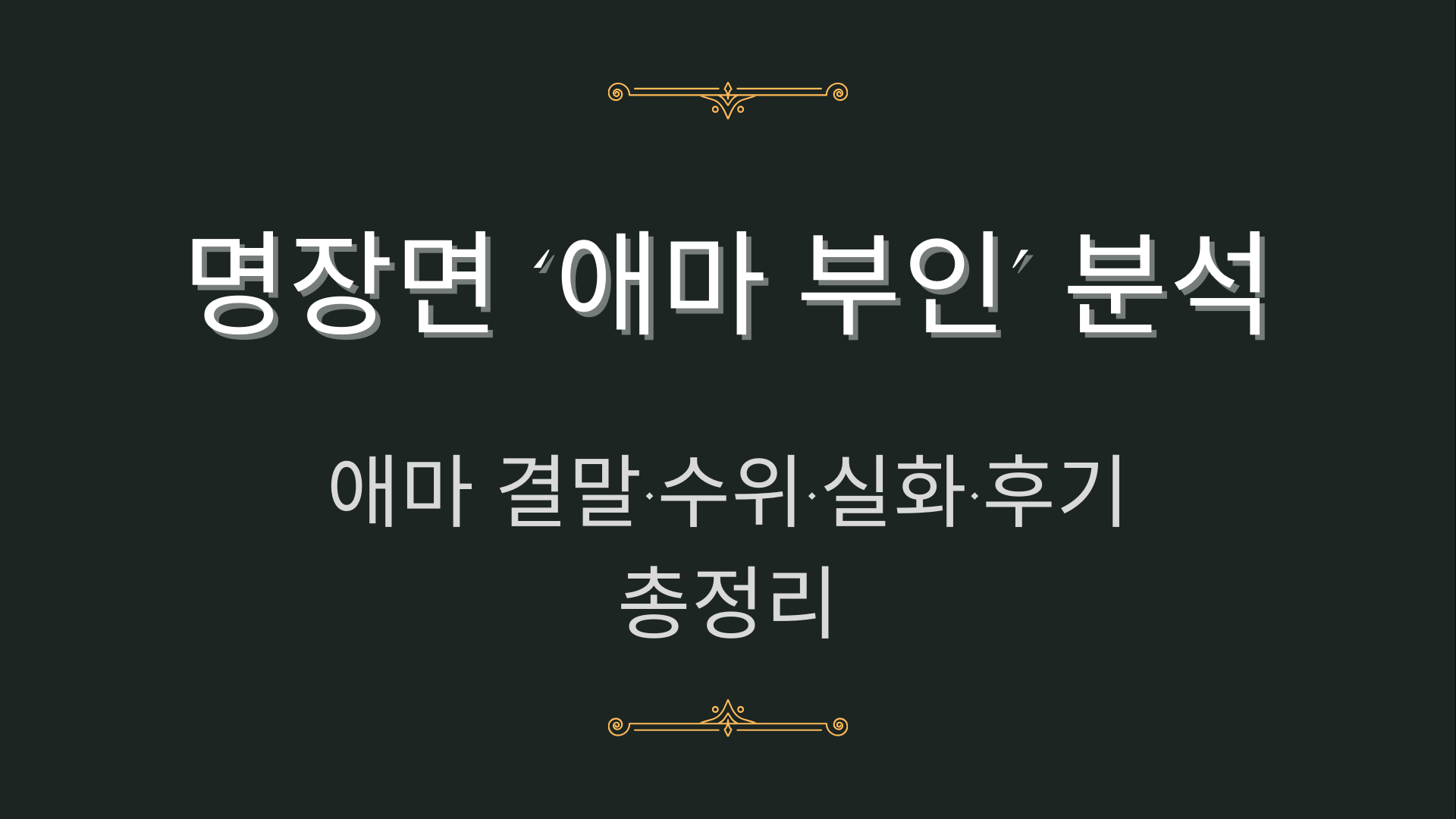 명장면 ‘애마 부인’ 분석 – 애마 결말·수위·실화·후기 총정리