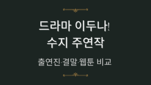 드라마 이두나! 수지 주연작 – 출연진·결말·웹툰 비교