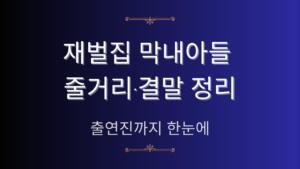 재벌집 막내아들 줄거리·결말 정리 – 출연진까지 한눈에