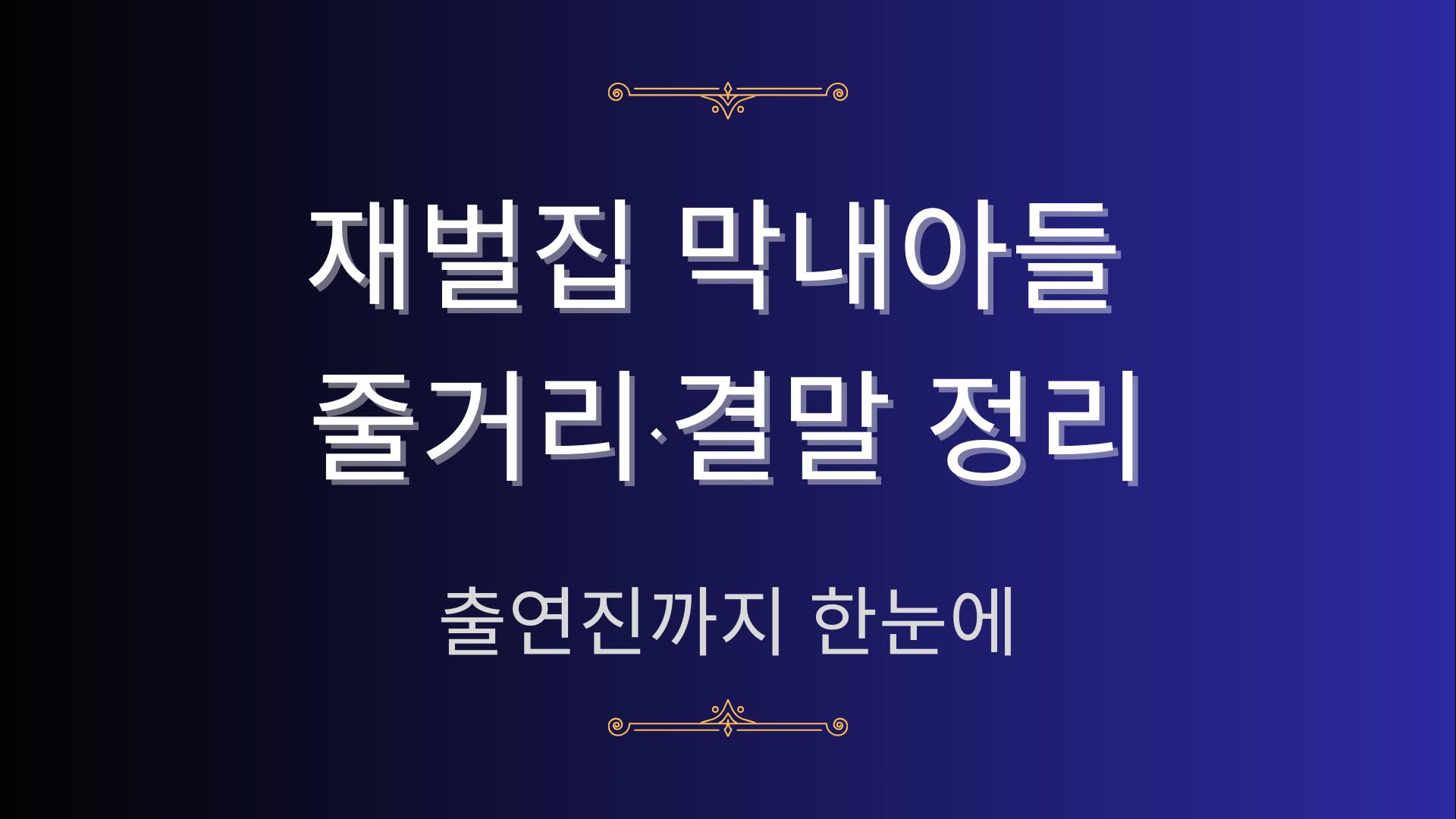 재벌집 막내아들 줄거리·결말 정리 – 출연진까지 한눈에