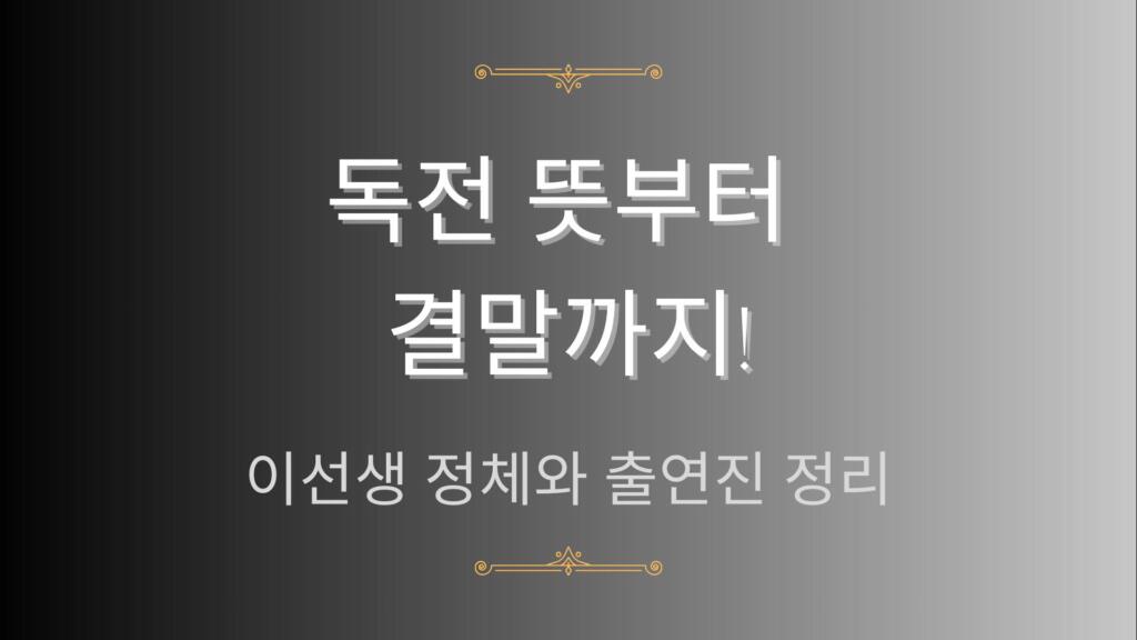 독전 뜻부터 결말까지! 이선생 정체와 출연진 정리