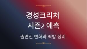 경성크리처 시즌2 예측 – 출연진 변화와 떡밥 정리