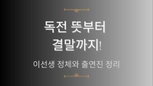 독전 뜻부터 결말까지! 이선생 정체와 출연진 정리