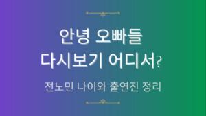 안녕 오빠들 다시보기 어디서? 전노민 나이와 출연진 정리