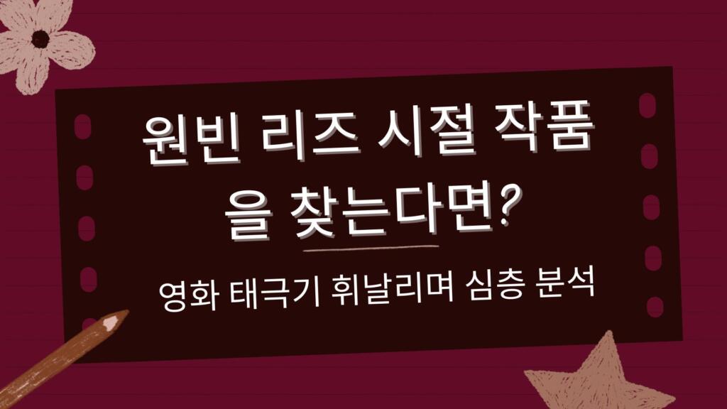 원빈 리즈 시절 작품을 찾는다면? - 영화 태극기 휘날리며 심층 분석
