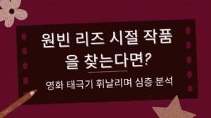 원빈 리즈 시절 작품을 찾는다면? - 영화 태극기 휘날리며 심층 분석