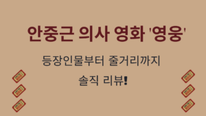 안중근 의사 영화 '영웅' - 등장인물부터 줄거리까지 솔직 리뷰!