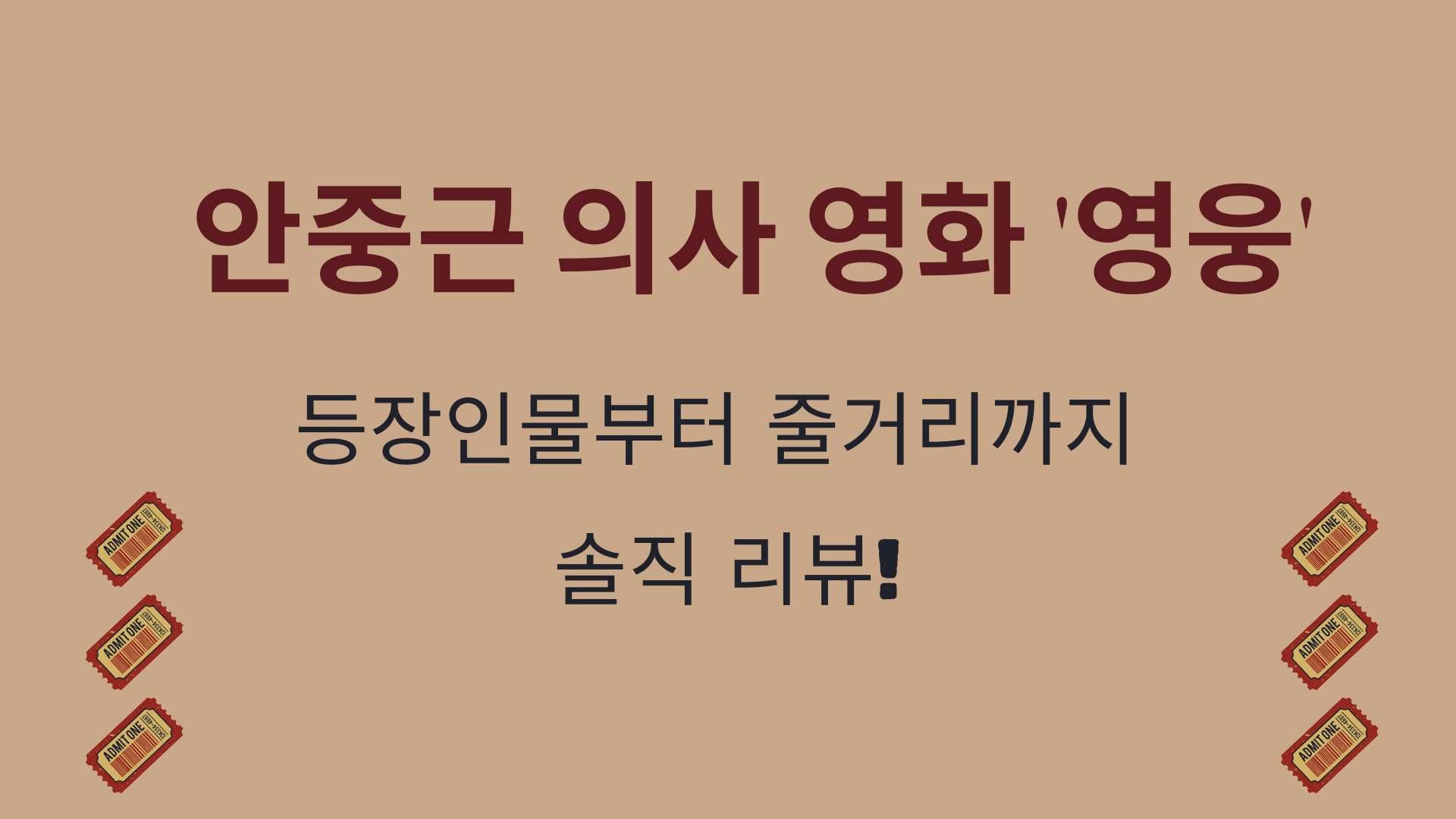 안중근 의사 영화 '영웅' - 등장인물부터 줄거리까지 솔직 리뷰!