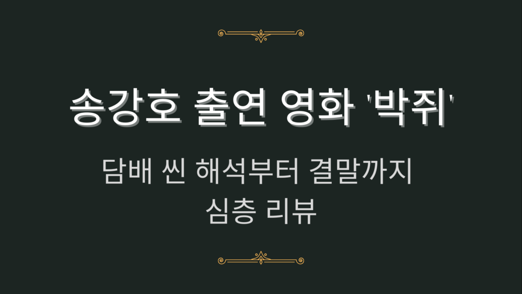 송강호 출연 영화 '박쥐' - 담배 씬 해석부터 결말까지 심층 리뷰