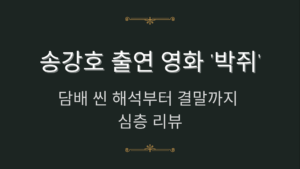 송강호 출연 영화 '박쥐' - 담배 씬 해석부터 결말까지 심층 리뷰