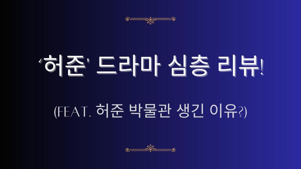 ‘허준' 드라마 심층 리뷰! (feat. 허준 박물관 생긴 이유?)