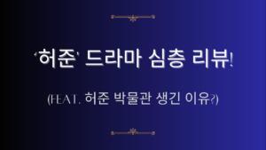 ‘허준' 드라마 심층 리뷰! (feat. 허준 박물관 생긴 이유?)