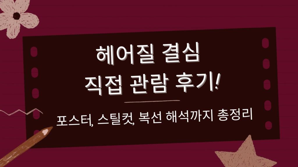 헤어질 결심 직접 관람 후기! 포스터, 스틸컷, 복선 해석까지 총정리