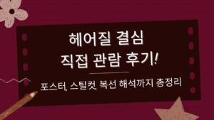헤어질 결심 직접 관람 후기! 포스터, 스틸컷, 복선 해석까지 총정리