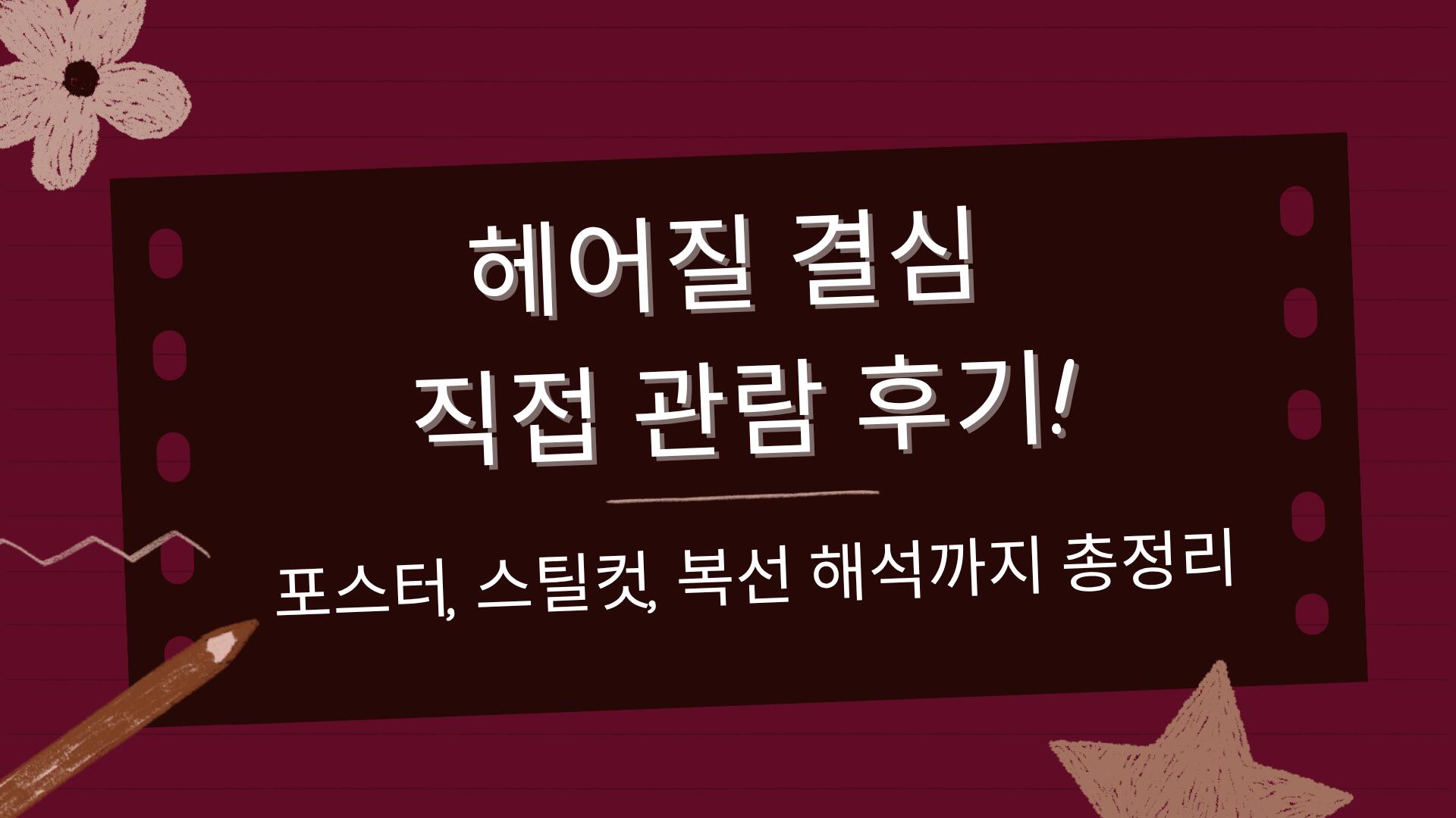 헤어질 결심 직접 관람 후기! 포스터, 스틸컷, 복선 해석까지 총정리