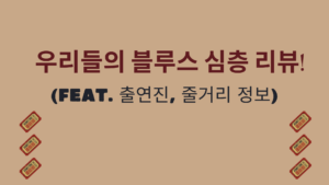 우리들의 블루스 심층 리뷰! (feat. 출연진, 줄거리 정보)