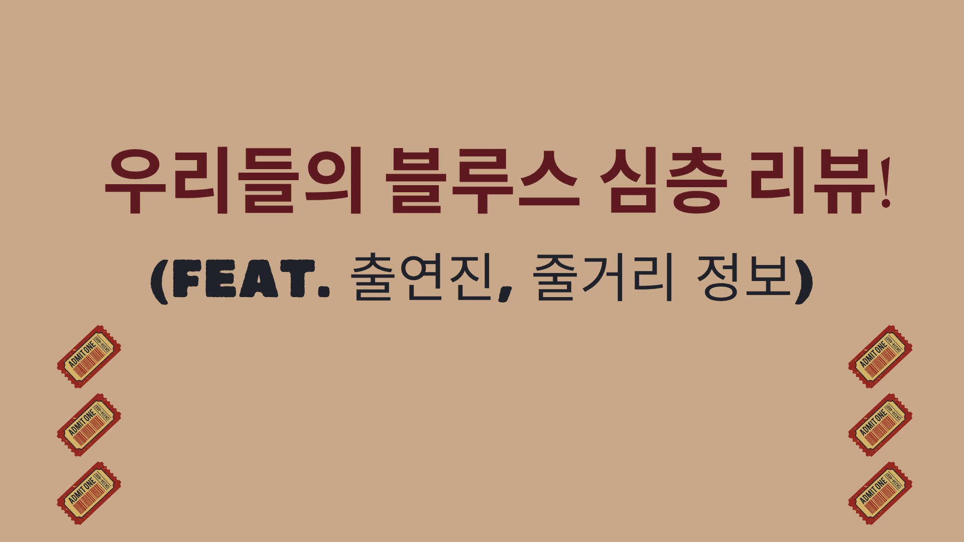 우리들의 블루스 심층 리뷰! (feat. 출연진, 줄거리 정보)