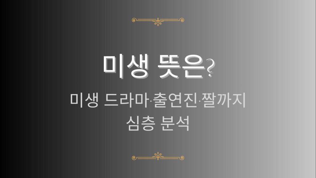미생 뜻은? 미생 드라마·출연진·짤까지 심층 분석