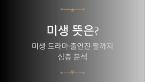 미생 뜻은? 미생 드라마·출연진·짤까지 심층 분석