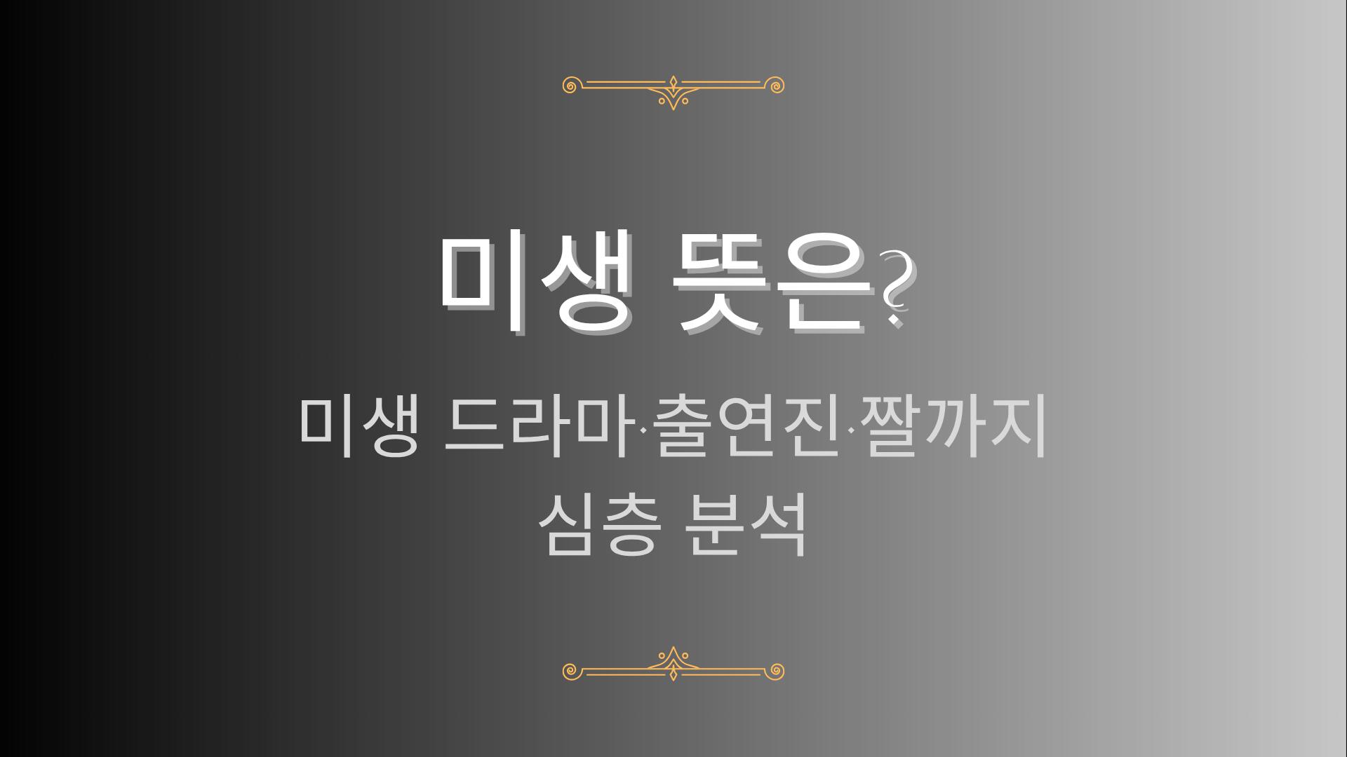미생 뜻은? 미생 드라마·출연진·짤까지 심층 분석