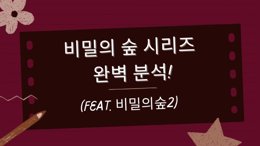 비밀의 숲 시리즈 완벽 분석! (feat. 비밀의숲2)