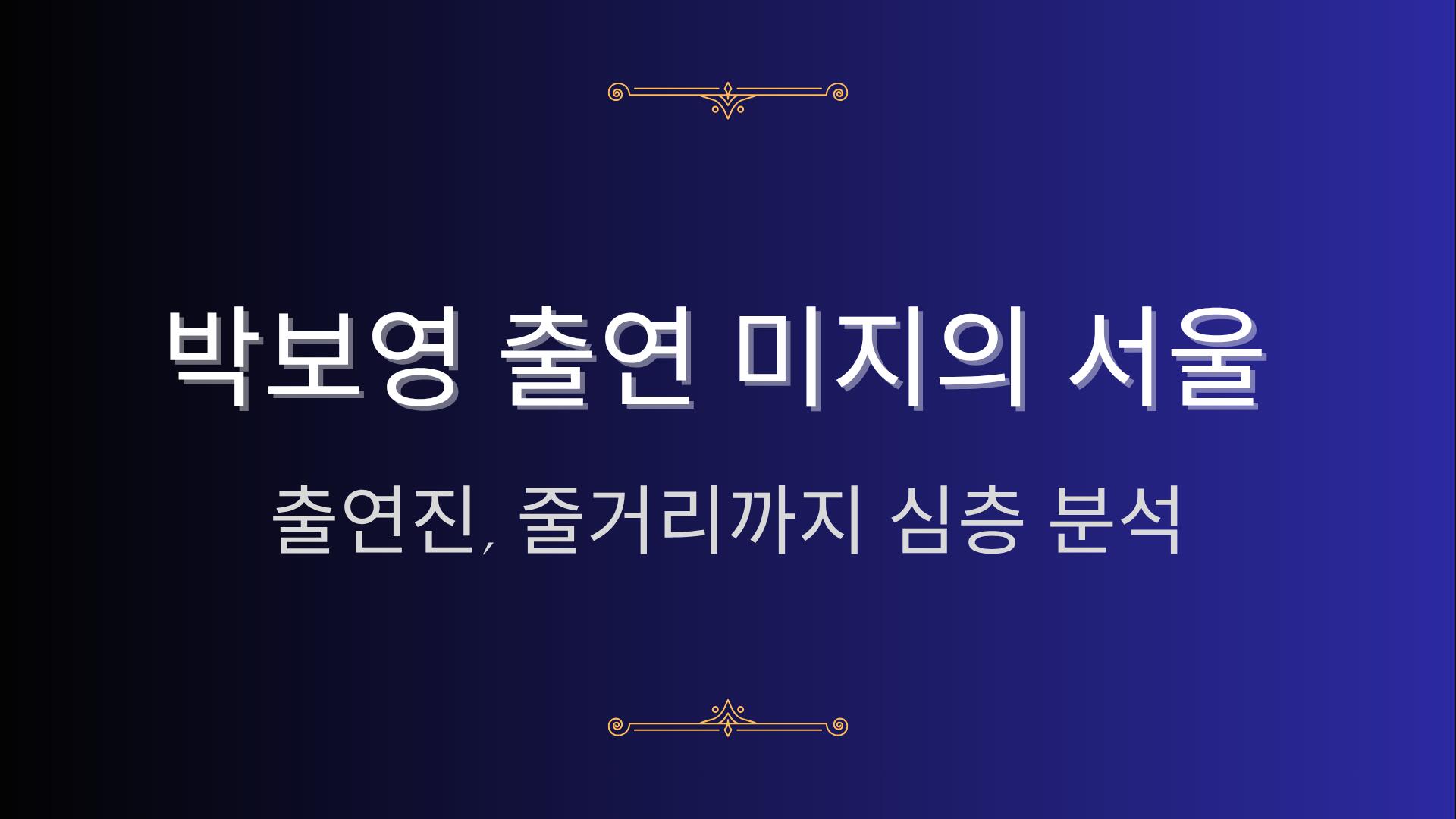 박보영 출연 미지의 서울 - 출연진, 줄거리까지 심층 분석