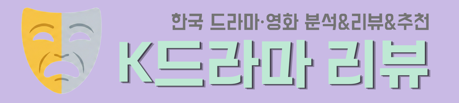 K드라마리뷰