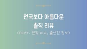 천국보다 아름다운 솔직 리뷰 (feat. 원작 비교, 출연진 정보)