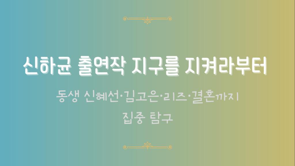 동생 신혜선·김고은·리즈·결혼까지 집중 탐구