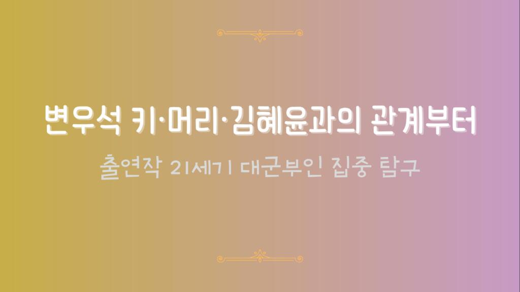 변우석 키·머리·김혜윤과의 관계부터 출연작 21세기 대군부인 집중 탐구