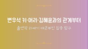 변우석 키·머리·김혜윤과의 관계부터 출연작 21세기 대군부인 집중 탐구