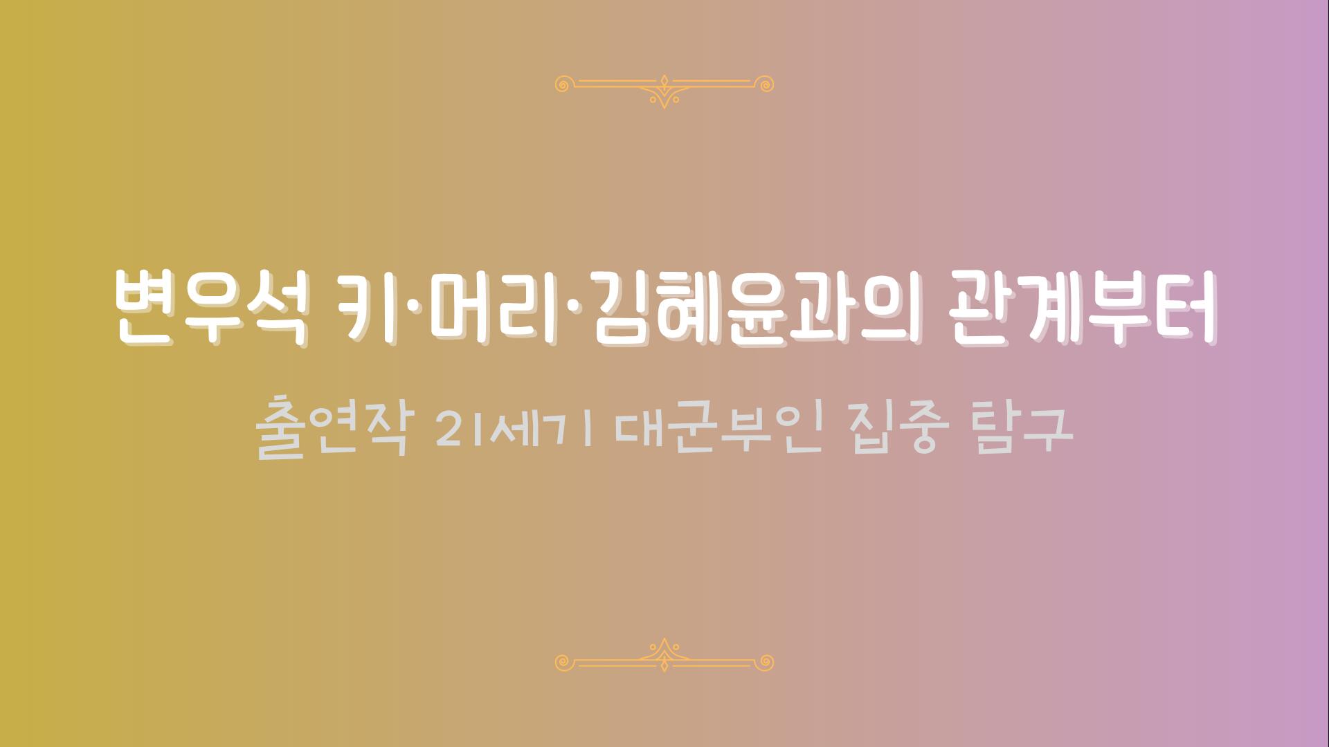 변우석 키·머리·김혜윤과의 관계부터 출연작 21세기 대군부인 집중 탐구