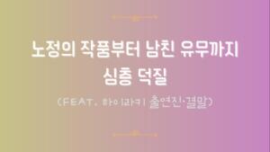노정의 작품부터 남친 유무까지 심층 덕질 (feat. 하이라키 출연진·결말)