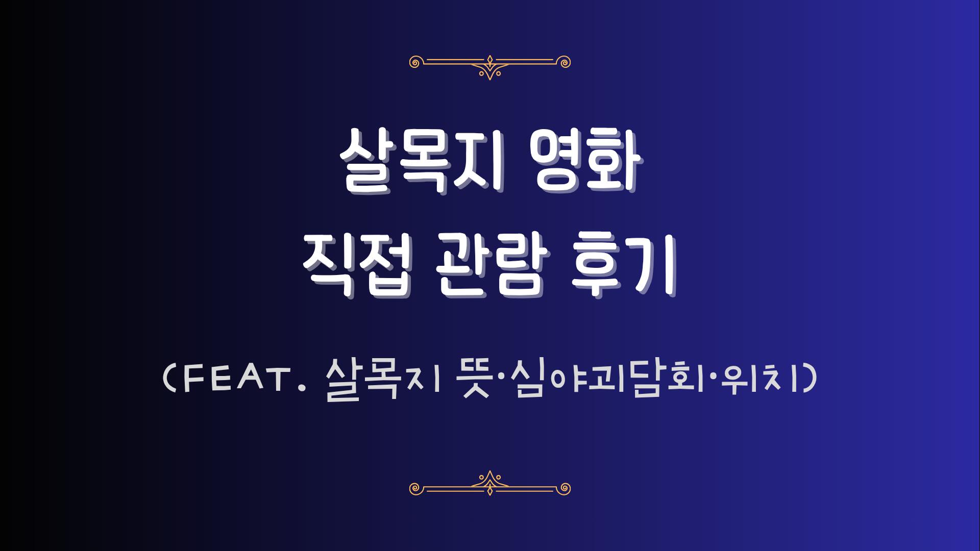 살목지 영화 직접 관람 후기 (feat. 살목지 뜻·심야괴담회·위치)