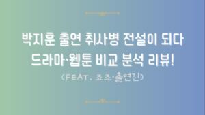 박지훈 출연 취사병 전설이 되다 드라마·웹툰 비교 분석 리뷰! (feat. 죠죠·출연진)