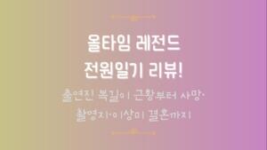올타임 레전드 전원일기 리뷰! 출연진 복길이 근황부터 사망·촬영지·이상미 결혼까지
