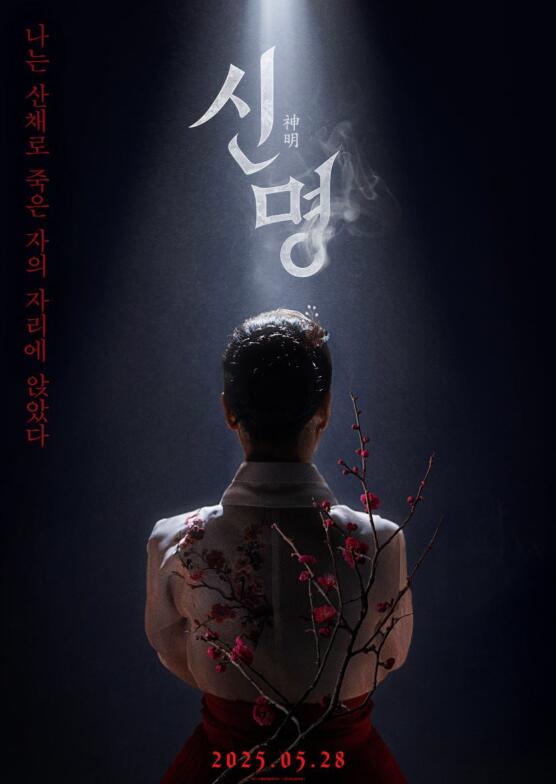영화 신명 포스터