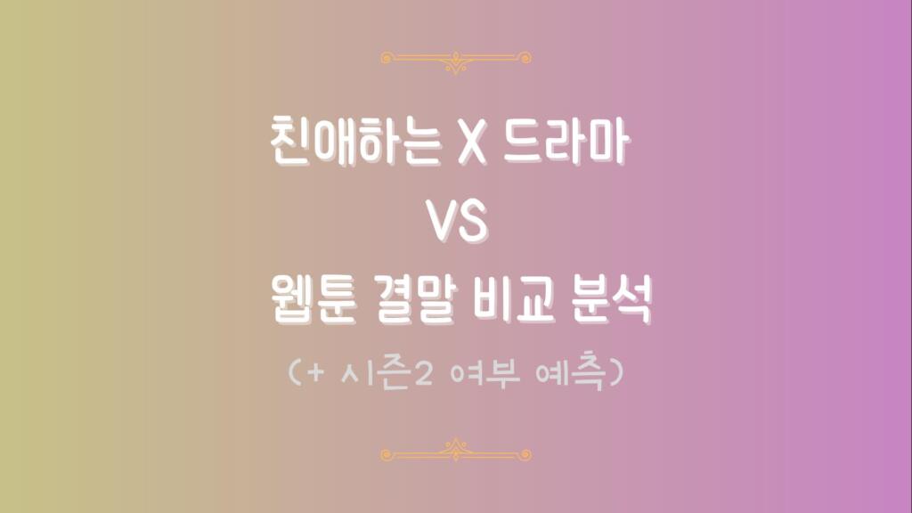 친애하는 X 드라마 VS 웹툰 결말 비교 분석 (+ 시즌2 여부 예측)