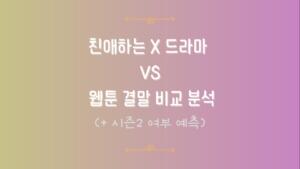 친애하는 X 드라마 VS 웹툰 결말 비교 분석 (+ 시즌2 여부 예측)